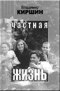 Владимир Киршин - Частная жизнь - Читать | Читать онлайн | Читаемые книги читать онлайн бесплатно | booksread-online.com