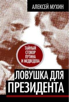 Алексей Мухин - Ловушка для Президента. Тайный сговор Путина и Медведева - Читать 📖 Читать онлайн 👀 Читаемые книги читать онлайн бесплатно 🔥 booksread-online.com