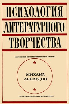 Михаил Арнаудов - Психология литературного творчества - Читать 📖 Читать онлайн 👀 Читаемые книги читать онлайн бесплатно 🔥 booksread-online.com