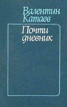 Валентин Катаев - Почти дневник - Читать 📖 Читать онлайн 👀 Читаемые книги читать онлайн бесплатно 🔥 booksread-online.com