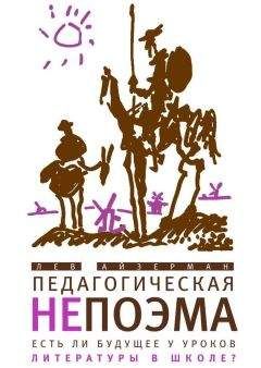 Лев Айзерман - Педагогическая непоэма. Есть ли будущее у уроков литературы в школе? - Читать 📖 Читать онлайн 👀 Читаемые книги читать онлайн бесплатно 🔥 booksread-online.com