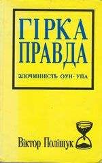 Виктор Полищук - Горькая правда. Преступность ОУН-УПА (исповедь украинца) - Читать | Читать онлайн | Читаемые книги читать онлайн бесплатно | booksread-online.com