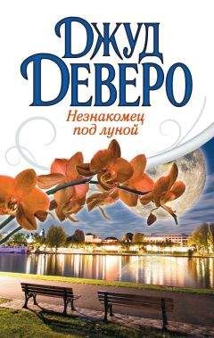 Джуд Деверо - Незнакомец под луной - Читать 📖 Читать онлайн 👀 Читаемые книги читать онлайн бесплатно 🔥 booksread-online.com