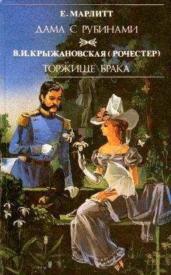Вера Крыжановская - Торжище брака - Читать 📖 Читать онлайн 👀 Читаемые книги читать онлайн бесплатно 🔥 booksread-online.com