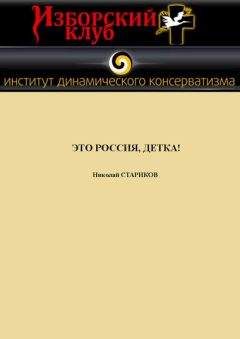Николай Стариков - Это Россия, детка! - Читать 📖 Читать онлайн 👀 Читаемые книги читать онлайн бесплатно 🔥 booksread-online.com