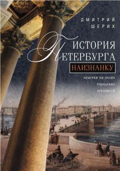 Дмитрий Шерих - История Петербурга наизнанку. Заметки на полях городских летописей - Читать 📖 Читать онлайн 👀 Читаемые книги читать онлайн бесплатно 🔥 booksread-online.com