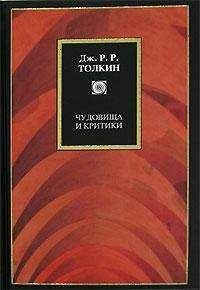 Джон Толкин - Чудовища и критики и другие статьи - Читать 📖 Читать онлайн 👀 Читаемые книги читать онлайн бесплатно 🔥 booksread-online.com
