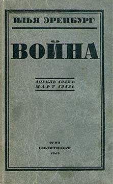 Илья Эренбург - Война. Апрель 1942 г. - март 1943 г. - Читать 📖 Читать онлайн 👀 Читаемые книги читать онлайн бесплатно 🔥 booksread-online.com