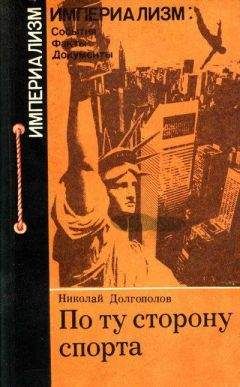 Николай Долгополов - По ту сторону спорта - Читать 📖 Читать онлайн 👀 Читаемые книги читать онлайн бесплатно 🔥 booksread-online.com