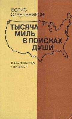 Борис Стрельников - Тысяча миль в поисках души - Читать 📖 Читать онлайн 👀 Читаемые книги читать онлайн бесплатно 🔥 booksread-online.com