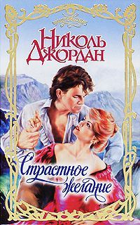Николь Джордан - Страстное желание - Читать 📖 Читать онлайн 👀 Читаемые книги читать онлайн бесплатно 🔥 booksread-online.com