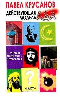 Павел Крусанов - Действующая модель Ада - Читать 📖 Читать онлайн 👀 Читаемые книги читать онлайн бесплатно 🔥 booksread-online.com