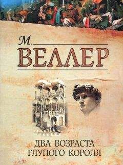 Михаил Веллер - Два возраста глупого короля - Читать 📖 Читать онлайн 👀 Читаемые книги читать онлайн бесплатно 🔥 booksread-online.com