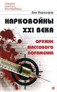 Дэн Перцефф - Нарковойны XXI века. Оружие массового поражения - Читать 📖 Читать онлайн 👀 Читаемые книги читать онлайн бесплатно 🔥 booksread-online.com