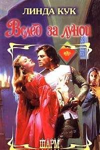 Линда Кук - Вслед за луной - Читать Читать онлайн Читаемые книги читать онлайн бесплатно booksread-online.com