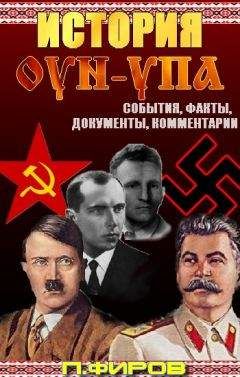 Петр Фиров - История ОУН-УПА: События, факты, документы, комментарии - Читать 📖 Читать онлайн 👀 Читаемые книги читать онлайн бесплатно 🔥 booksread-online.com