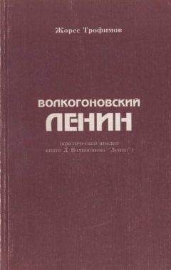 Жорес Трофимов - Волкогоновский Ленин (критический анализ книги Д. Волкогонова “Ленин”) - Читать 📖 Читать онлайн 👀 Читаемые книги читать онлайн бесплатно 🔥 booksread-online.com