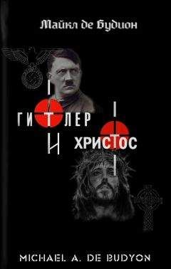 Майкл Будион - Гитлер и Христос - Читать 📖 Читать онлайн 👀 Читаемые книги читать онлайн бесплатно 🔥 booksread-online.com