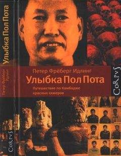Петер Идлинг - Улыбка Пол Пота - Читать 📖 Читать онлайн 👀 Читаемые книги читать онлайн бесплатно 🔥 booksread-online.com