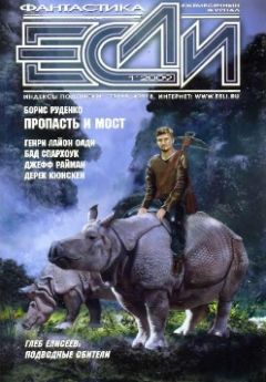 Журнал «Если» - 2009, №1 - Читать 📖 Читать онлайн 👀 Читаемые книги читать онлайн бесплатно 🔥 booksread-online.com