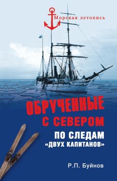 Роман Буйнов - ОБРУЧЕННЫЕ С СЕВЕРОМ По следам «Двух капитанов» - Читать 📖 Читать онлайн 👀 Читаемые книги читать онлайн бесплатно 🔥 booksread-online.com