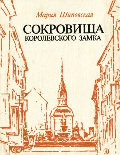 Мария Шиповская - Сокровища Королевского замка - Читать 📖 Читать онлайн 👀 Читаемые книги читать онлайн бесплатно 🔥 booksread-online.com