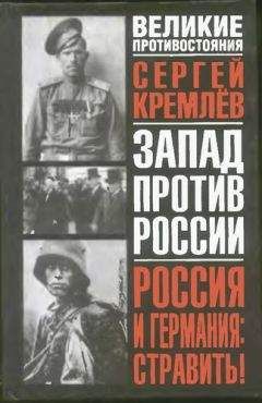 Сергей Кремлёв - Россия и Германия. Стравить! От Версаля Вильгельма к Версалю Вильсона. Новый взгляд на старую войну - Читать 📖 Читать онлайн 👀 Читаемые книги читать онлайн бесплатно 🔥 booksread-online.com