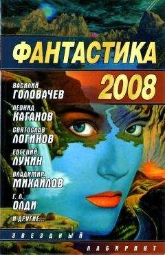 Серей Палий - Фантастика 2008 - Читать | Читать онлайн | Читаемые книги читать онлайн бесплатно | booksread-online.com