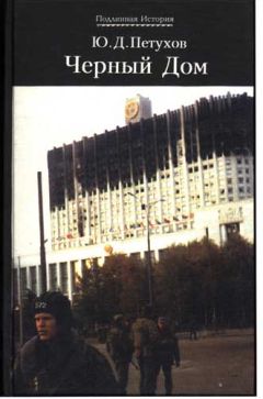 Юрий Петухов - Черный дом - Читать 📖 Читать онлайн 👀 Читаемые книги читать онлайн бесплатно 🔥 booksread-online.com