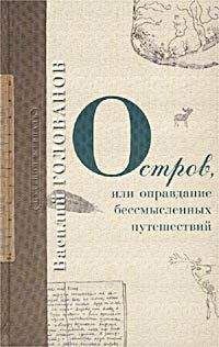 Василий Голованов - Остров - Читать 📖 Читать онлайн 👀 Читаемые книги читать онлайн бесплатно 🔥 booksread-online.com