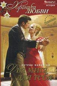 Кэтрин Полански - Два мига для тебя - Читать 📖 Читать онлайн 👀 Читаемые книги читать онлайн бесплатно 🔥 booksread-online.com