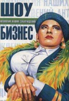 И. Панасов - Шоу-бизнес - Читать 📖 Читать онлайн 👀 Читаемые книги читать онлайн бесплатно 🔥 booksread-online.com