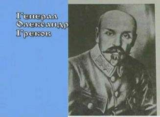Александр Греков - Воспоминания военного министра УНР генерала Грекова - Читать | Читать онлайн | Читаемые книги читать онлайн бесплатно | booksread-online.com