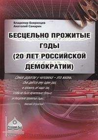 Владимир Бояринцев - Бесцельно прожитые годы (20 лет российской демократии) - Читать | Читать онлайн | Читаемые книги читать онлайн бесплатно | booksread-online.com