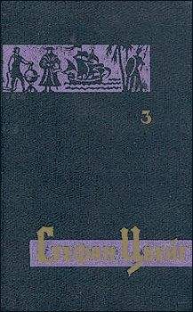Стефан Цвейг - Побег в бессмертие - Читать 📖 Читать онлайн 👀 Читаемые книги читать онлайн бесплатно 🔥 booksread-online.com