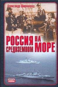 Александр Широкорад - Россия на Средиземном море - Читать | Читать онлайн | Читаемые книги читать онлайн бесплатно | booksread-online.com
