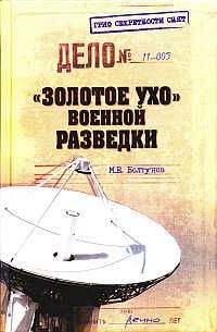 Михаил Болтунов - &quot;Золотое ухо&quot; военной разведки - Читать 📖 Читать онлайн 👀 Читаемые книги читать онлайн бесплатно 🔥 booksread-online.com