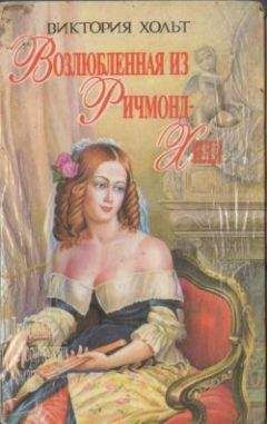 Виктория Холт - Возлюбленная из Ричмонд-Хилл - Читать 📖 Читать онлайн 👀 Читаемые книги читать онлайн бесплатно 🔥 booksread-online.com