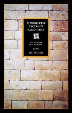 Сергей Аскольдов - Манифесты русского идеализма - Читать 📖 Читать онлайн 👀 Читаемые книги читать онлайн бесплатно 🔥 booksread-online.com