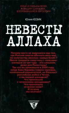Юлия Юзик - Невесты Аллаха; Лица и судьбы всех женщин-шахидок, взорвавшихся в России - Читать | Читать онлайн | Читаемые книги читать онлайн бесплатно | booksread-online.com