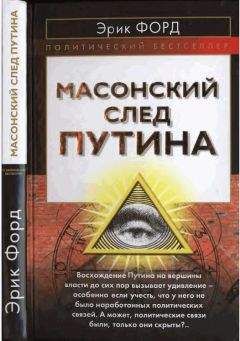 Эрик Форд - Масонский след Путина - Читать 📖 Читать онлайн 👀 Читаемые книги читать онлайн бесплатно 🔥 booksread-online.com