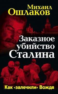 Михаил Ошлаков - Заказное убийство Сталина. Как «залечили» Вождя - Читать 📖 Читать онлайн 👀 Читаемые книги читать онлайн бесплатно 🔥 booksread-online.com