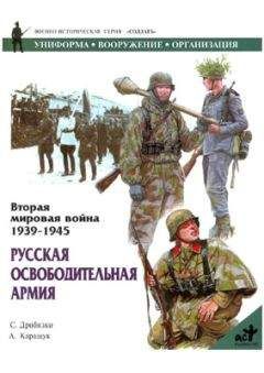 Андрей Каращук - Русская освободительная армия - Читать 📖 Читать онлайн 👀 Читаемые книги читать онлайн бесплатно 🔥 booksread-online.com