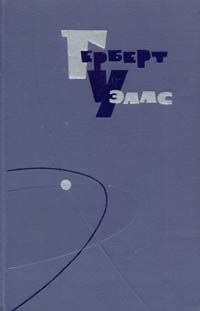 Герберт Уэллс - Россия во мгле - Читать 📖 Читать онлайн 👀 Читаемые книги читать онлайн бесплатно 🔥 booksread-online.com