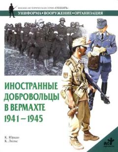 Карлос Юрадо - Иностранные добровольцы в вермахте. 1941-1945 - Читать 📖 Читать онлайн 👀 Читаемые книги читать онлайн бесплатно 🔥 booksread-online.com