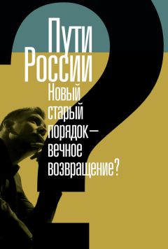 Сборник статей - Пути России. Новый старый порядок – вечное возвращение? Сборник статей. Том XХI - Читать 📖 Читать онлайн 👀 Читаемые книги читать онлайн бесплатно 🔥 booksread-online.com