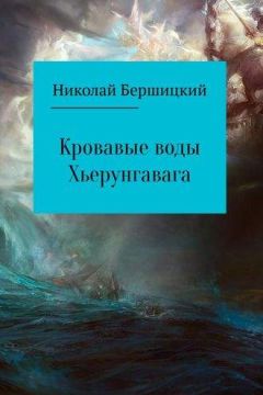 Олег Бершицкий - Кровавые воды Хьерунгавага (по мотивам «Саги о йомсвикингах») - Читать 📖 Читать онлайн 👀 Читаемые книги читать онлайн бесплатно 🔥 booksread-online.com