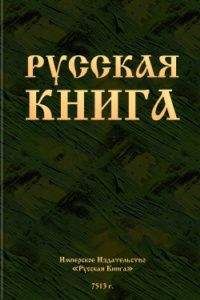 Автор неизвестен - Русская книга - Читать 📖 Читать онлайн 👀 Читаемые книги читать онлайн бесплатно 🔥 booksread-online.com