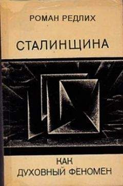 Роман Редлих - Сталинщина как духовный феномен - Читать 📖 Читать онлайн 👀 Читаемые книги читать онлайн бесплатно 🔥 booksread-online.com