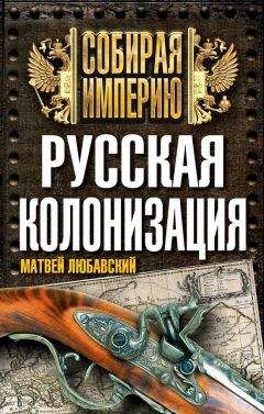 Матвей Любавский - Русская колонизация - Читать 📖 Читать онлайн 👀 Читаемые книги читать онлайн бесплатно 🔥 booksread-online.com